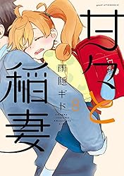 甘々と稲妻（12） (アフタヌーンコミックス) | 雨隠ギド