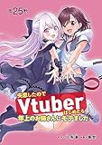 失恋したのでVtuberはじめたら年上のお姉さんにモテました(話売り)　#25 (ヤングチャンピオン・コミックス)