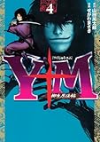 Ｙ十Ｍ（ワイじゅうエム）～柳生忍法帖～（４） (ヤングマガジンコミックス)