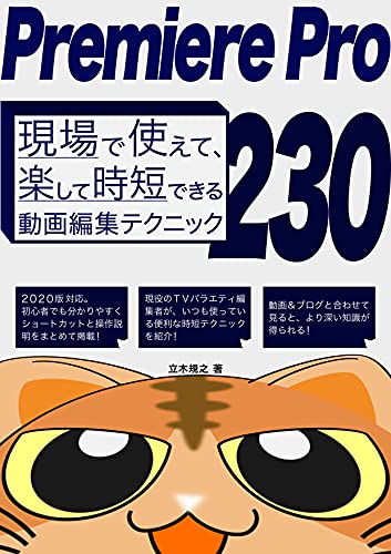 Amazon Co Jp Premiere Pro Cc 現場で使えて 楽して時短できる動画編集テクニック230 Ebook 立木規之 本