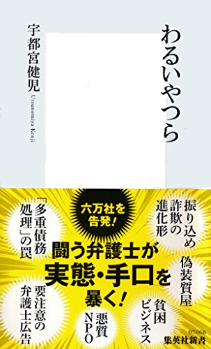 スマホ 無料電子書籍 わるいやつら (集英社新書) バイ