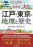 ビジュアルでわかる　江戸・東京の地理と歴史