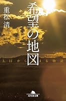 Kibo no chizu : San ichichi kara hajimaru monogatari. 4344423089 Book Cover