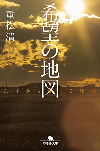 キンドル 無料電子書籍 希望の地図 3・11から始まる物語 (幻冬舎文庫) バイ