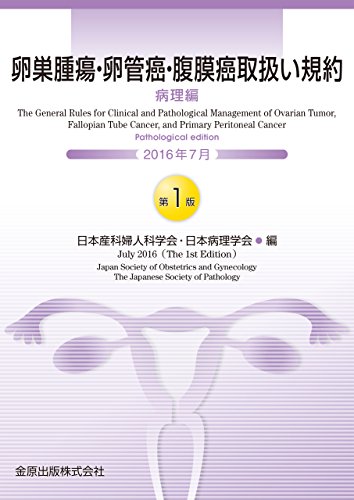 オライリー 無料電子書籍 卵巣腫瘍・卵管癌・腹膜癌取扱い規約 病理編 バイ