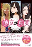 彼女の真実