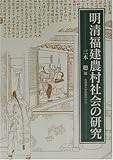 明清福建農村社会の研究