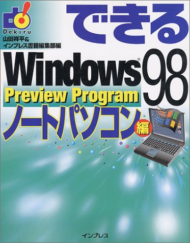 できるWindows98 Preview Program ノートパソコン編