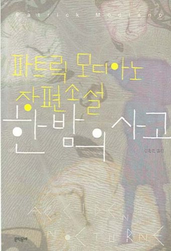 Midnight accidents (Korean edition) [Korean] 8954602363 Book Cover