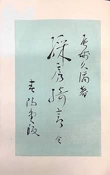 Amazon.co.jp: 小村雪岱 木版装丁 初版『綵房綺言 尾崎久彌