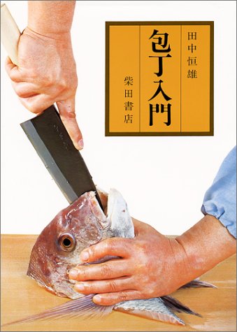 田中恒雄の庖丁技法   /主婦の友社/田中恒雄（大型本） Amazon.co.jp: 包丁入門 改訂版 : 田中 恒雄: 本