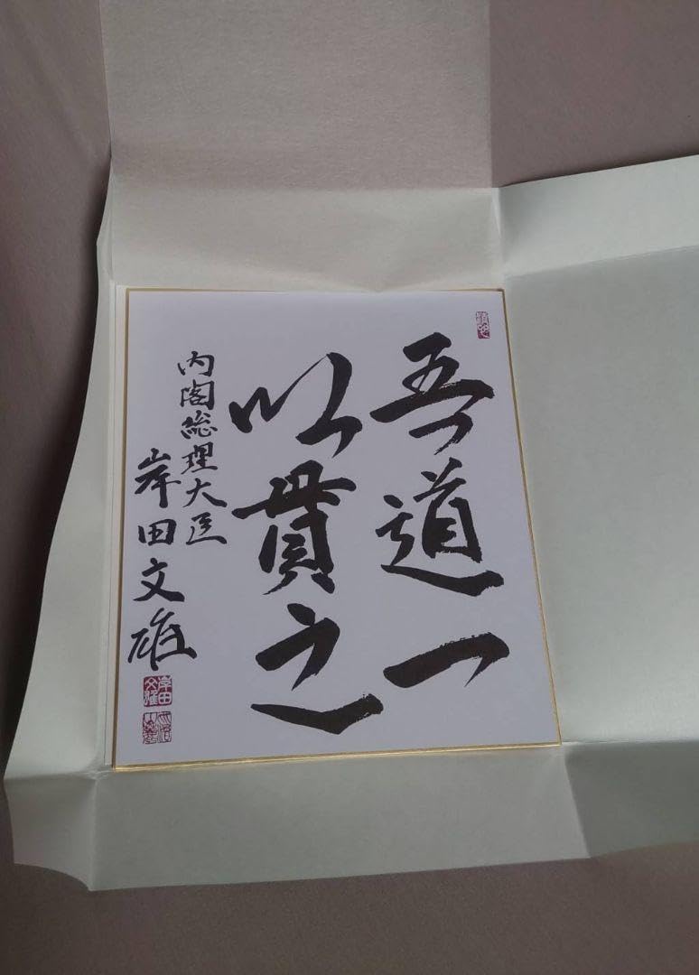 Amazon.co.jp: 岸田文雄 色紙 吾道一以貫之 内閣総理大臣 : 文房具