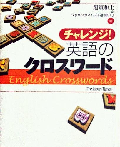 キンドル 無料電子書籍 チャレンジ!英語のクロスワード バイ