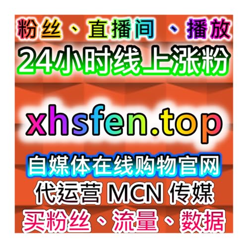 小红书流量提升！真人粉藏赞+蒲公英同步，店铺的评论热评全覆盖