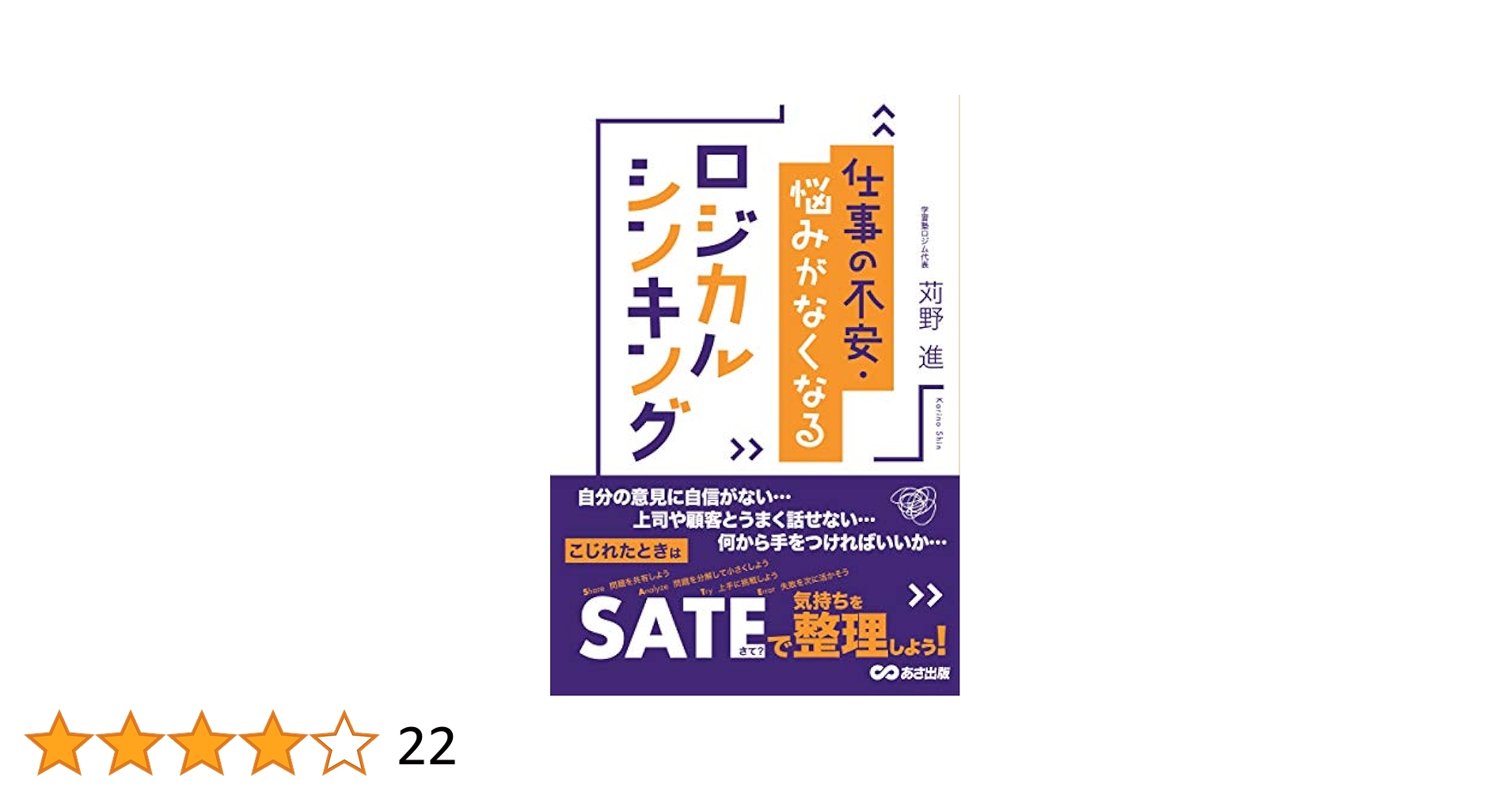 【学習塾ロジム】仕事の不安・悩みがなくなるロジカルシンキング 仕事の不安・悩みがなくなるロジカルシンキング | 苅野 進 |本