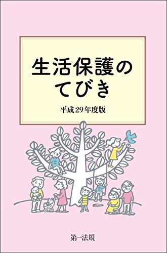 無料電子書籍 pdf 生活保護のてびき 平成29年度版 バイ