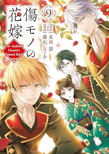 傷モノの花嫁（９）　【描き下ろしペーパー付き】 (異世界ヒロインファンタジー)