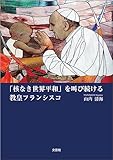 「核なき世界平和」を叫び続ける教皇フランシスコ