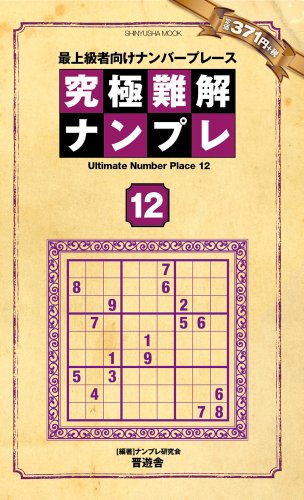 無料電子書籍 おすすめ 究極難解ナンプレ Vol.12 (晋遊舎ムック) バイ