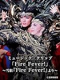 ミュージック・クリップ「Fire Fever!」～雪組『Fire Fever!』より～