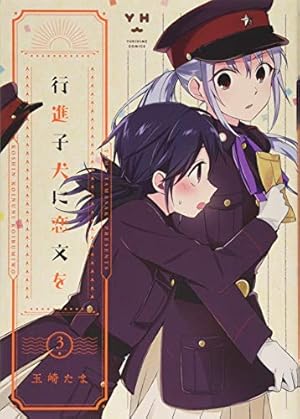 Amazon.co.jp: 行進子犬に恋文を(4) (百合姫コミックス) : 玉崎 たま: 本