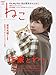 ねこ 2019年2月号 No.109 [雑誌]