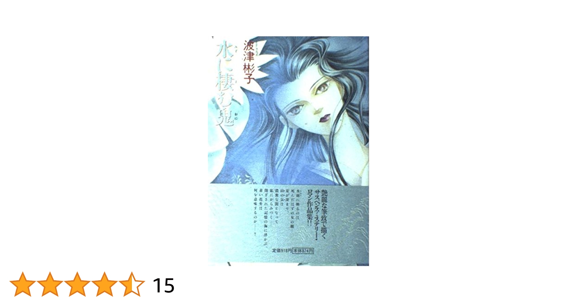 【中古】 水に棲む鬼 新版/朝日新聞出版/波津彬子 Amazon.co.jp: 水に棲む鬼 : 波津 彬子: 本