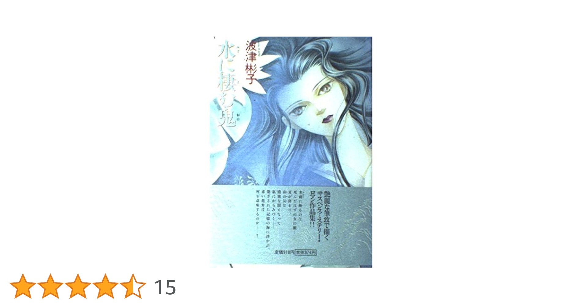 Amazon.co.jp: 水に棲む鬼 : 波津 彬子: 本
