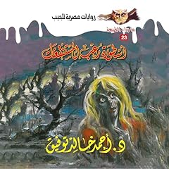 Couverture de أسطورة رعب المستنقعات