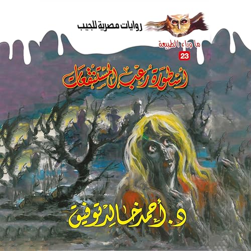 أسطورة رعب المستنقعات cover art