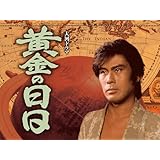 大河ドラマ　黄金の日日(NHKオンデマンド)