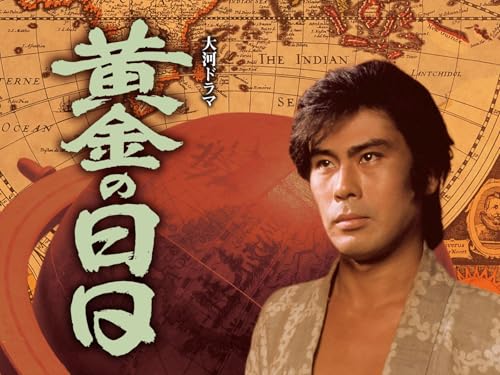 大河ドラマ 黄金の日日(NHKオンデマンド) 大河ドラマ 黄金の日日(NHKオンデマンド)