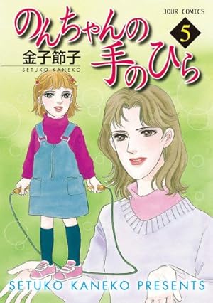 Amazon.co.jp: のんちゃんの手のひら ： 1 (ジュールコミックス) 電子