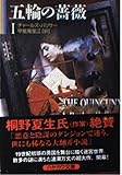 五輪の薔薇〈1〉 (ハヤカワ文庫NV)