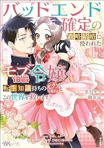 バッドエンド確定の政略結婚に使われたモブ伯爵令嬢、転生知識持ちの元クズ旦那さまとこの世界を救います コミック版 （1） 【かきおろし漫画＆小説付】 (BKコミックスf)