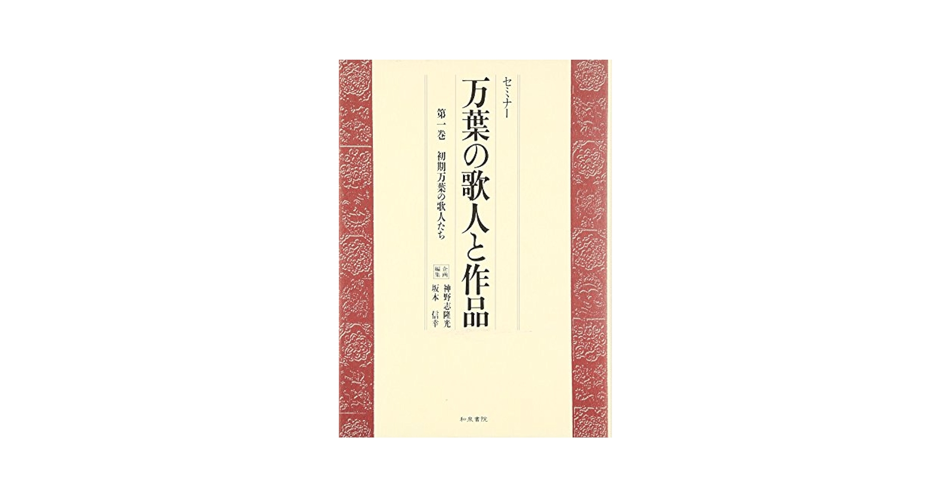 セミナー万葉の歌人と作品 第1巻 | 神野志 隆光, 坂本 信幸 |本
