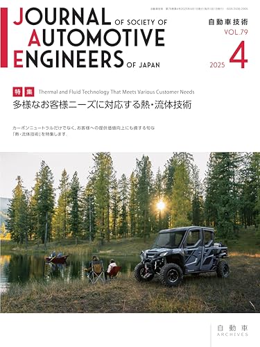 自動車技術 Vol. 79, No. 4, 2025: 多様なお客様ニーズに対応する熱・流体技術