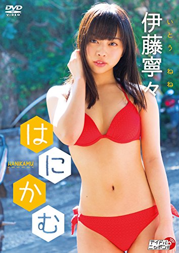 伊藤寧々　はにかむ