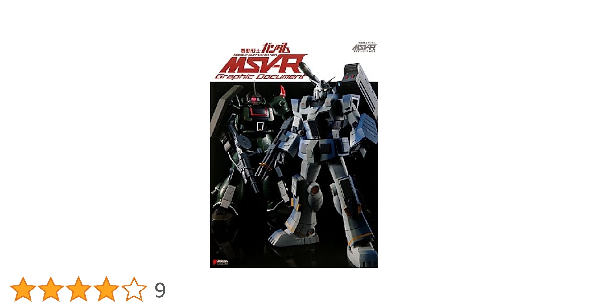Amazon.co.jp: 機動戦士ガンダムMSV-Rグラフィックドキュメント