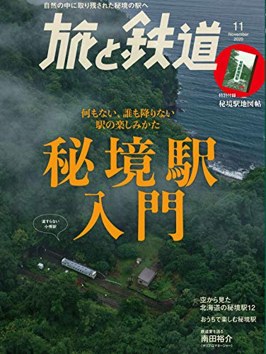 無料電子書籍 アプリ 旅と鉄道 2020年11月号 秘境駅入門 バイ