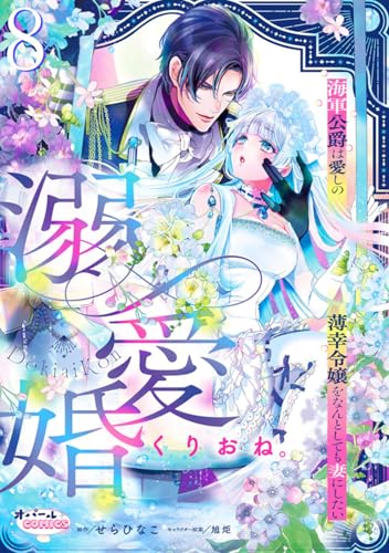 溺愛婚 海軍公爵は愛しの薄幸令嬢をなんとしても妻にしたい8 (オパールCOMICS kiss)