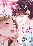 不倫する女ってバカですか？～快楽依存の不倫シタ妻　：4 (サンゲキコミック)
