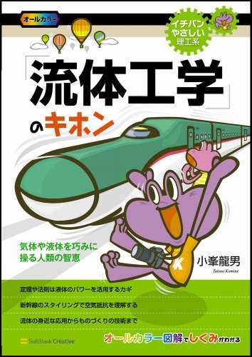 楽天 無料電子書籍 「流体工学」のキホン (イチバンやさしい理工系) バイ
