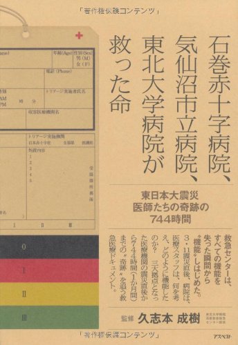 石巻赤十字病院 気仙沼市立病院 東北大学病院が救った命 久志本 成樹 本 通販 Amazon 石巻赤十字病院 気仙沼市立病院 東北大学病院が救った命 久志本 成樹 本 通販 Amazon