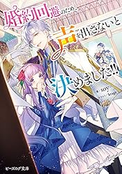 Amazon.co.jp: 婚約回避のため、声を出さないと決めました!! 3