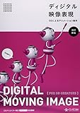 ディジタル映像表現 -CGによるアニメーション制作- [改訂新版]