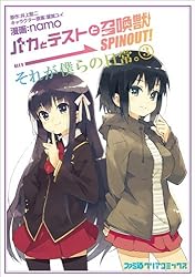バカとテストと召喚獣 SPINOUT! それが僕らの日常。(5) (ファミ通