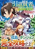 引退賢者はのんびり開拓生活をおくりたい (4) (アルファポリスCOMICS)