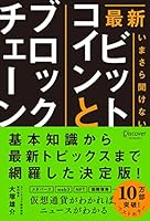 最新 いまさら聞けないビットコインとブロックチェーン 479932814X Book Cover