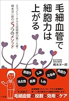 毛細血管 The cells Force Is Better: Economy Class Syndrome Alpha And Mitsuo Hashimoto (洋一郎 Two Method 4093108579 Book Cover